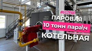 Паровая блочно-модульная котельная ECO-PAR 10000 для завода по производству и переработке круп