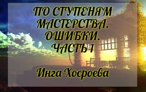 ПО СТУПЕНЯМ МАСТЕРСТВА. ОШИБКИ. ЧАСТЬ 1. ИНГА ХОСРОЕВА. ВЕДЬМИНА ИЗБА.