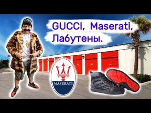 Gucci, Maserati, Louboutin. Находки в контейнерах.