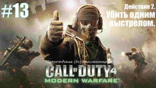 Прохождение Call of Duty 4: Modern Warfare #13 Действие 2. Убить одним выстрелом.