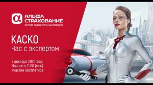 07 декабря 2021. КАСКО. Час с экспертом