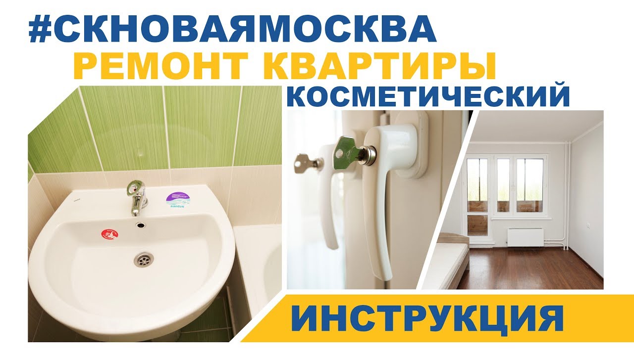 Инструкция по ремонту квартиры - Косметический ремонт смотреть онлайн