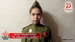 Стихотворение Степана Кадашникова "Не забывайте о войне" (читает Кандагалова Камила)