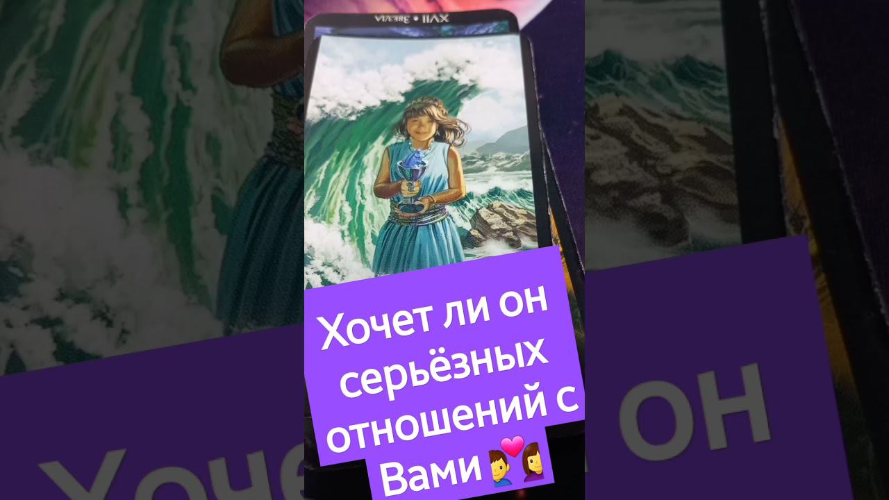 Хочет ли он серьёзных отношений с Вами ❤ #егомысли #егочувства  #гаданиеонлайн #гаданиетаро