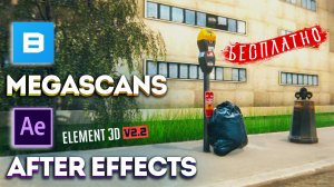 3D модели БЕСПЛАТНО из Megascans в After Effects Element 3D. Как скачать и установить