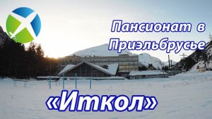 Пансионат "Иткол" в Приэльбрусье | Видео обзор, съемка с квадрокоптера | RTK Helper Travel.