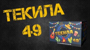 фейерверк ТЕКИЛА 49 залпов