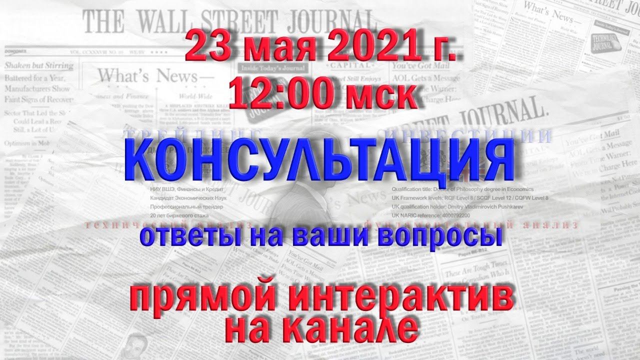 Консультация 23.05.2021 | Ответы на ваши вопросы