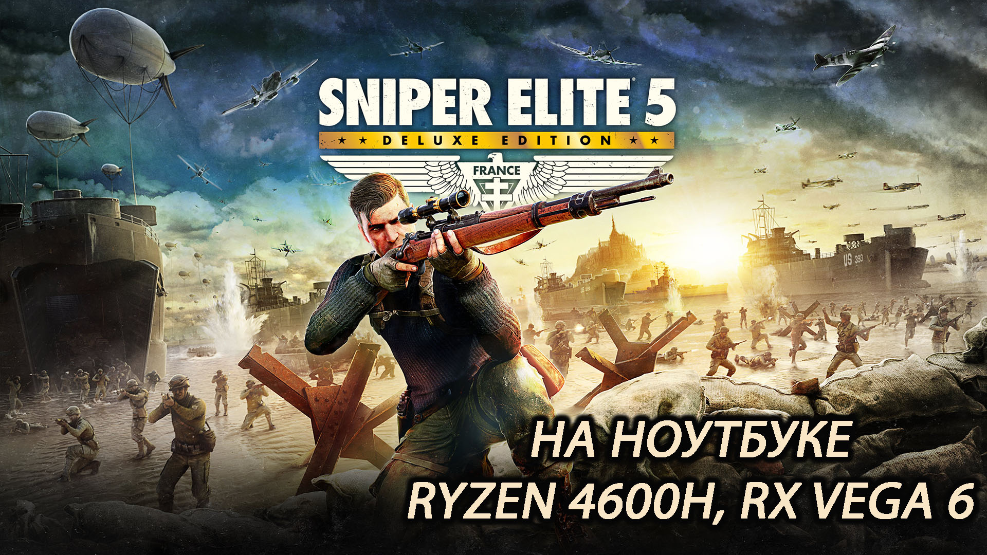 Sniper Elite 5 на ноутбуке (RX Vega 6)