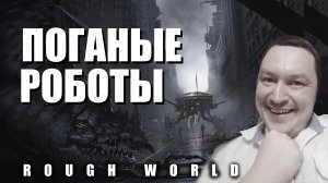 Поганые роботы / Rough World / Journey to Silius