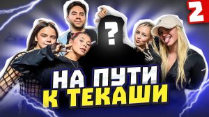 На Пути к Tekashi ? Часть 2