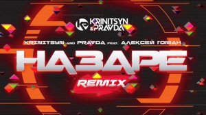 Krinitsyn and Pravda feat. Алексей Гоман - На Заре (Radio Remix)