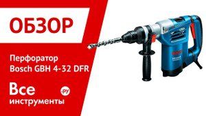 Перфоратор Bosch GBH 4-32 DFR Professional