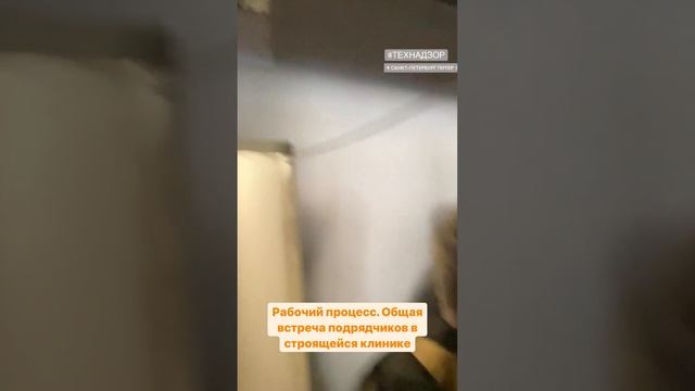 Рабочий процесс в строящейся клинике в Петербурге. Встреча с подрядчиками. Мы осуществляем технадзор