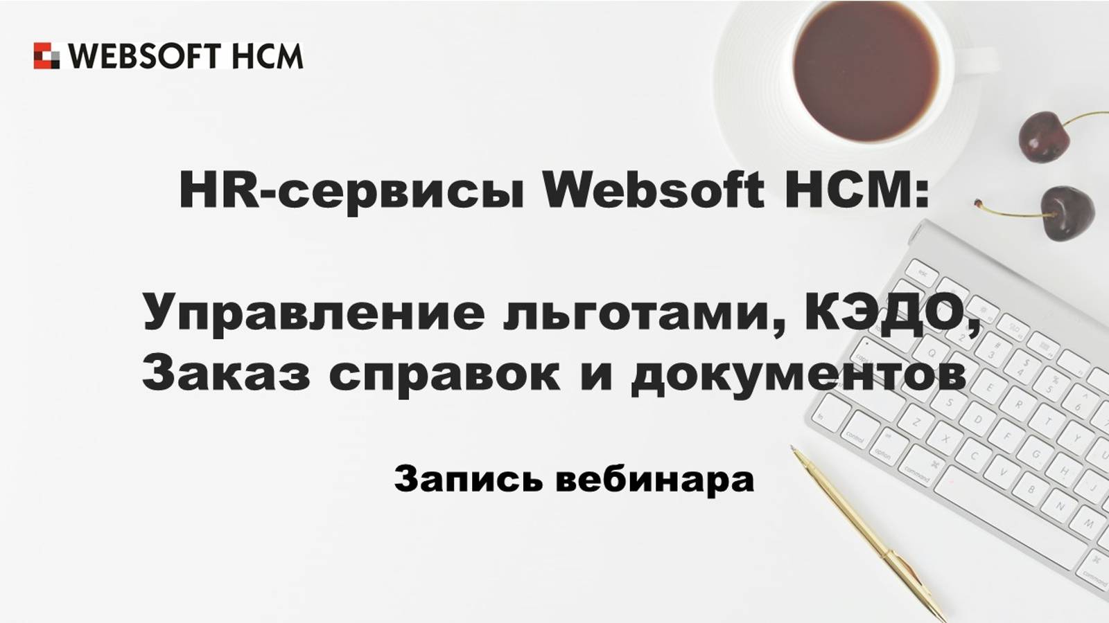 HR-сервисы Websoft HCM:Управление льготами, КЭДО, Заказ справок и документов