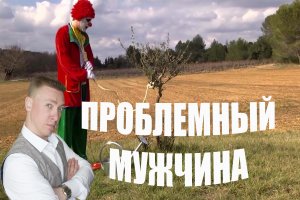 Проблемный мужчина/проблемный тип мужчин