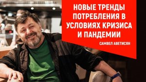 Самвел Аветисян | Новые тренды потребления в условиях кризиса и пандемии