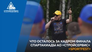 Что осталось за кадром финала спартакиады АО «Стройсервис» «SportFest»?