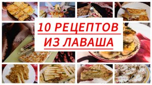 10 РЕЦЕПТОВ ИЗ ЛАВАША НА СКОРУЮ РУКУ