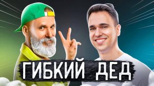 ГИБКИЙ ДЕД – ЛЕВАШОВ ВАДИМ