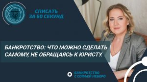 ЧТО ВЫ МОЖЕТЕ СДЕЛАТЬ САМОСТОЯТЕЛЬНО В ПРОЦЕДУРЕ БАНКРОТСТВА