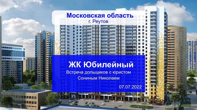 ЖК Юбилейный. Встреча с юристом