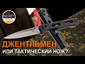 Складной нож Benchmade Fact - Джентльмен или тактик? | Обзор от Rezat.Ru