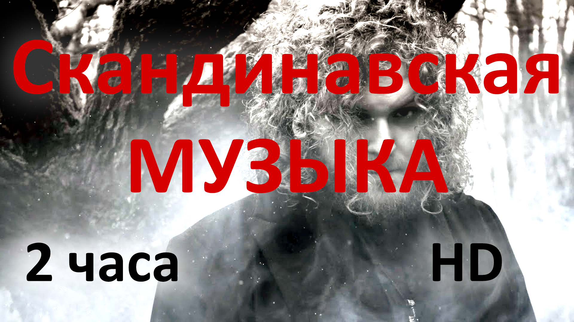 2 часа Скандинавская музыка