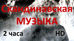 2 часа Скандинавская музыка