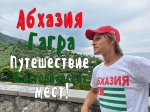 Абхазия за сутки: 5 исторических мест в Гагре