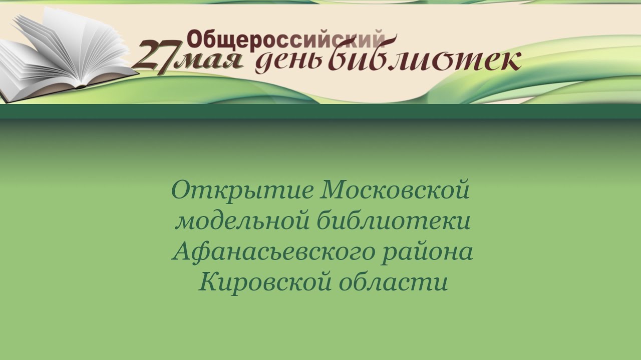 Открытие Московской модельной библиотеки Афанасьевского района Кировской области