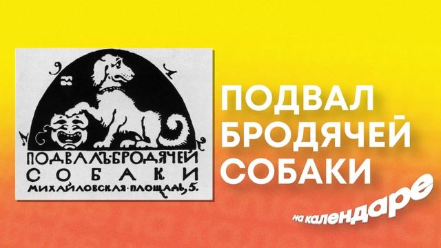 Подвал Бродячей Собаки: средоточие творческой элиты Серебряного века смотреть онлайн