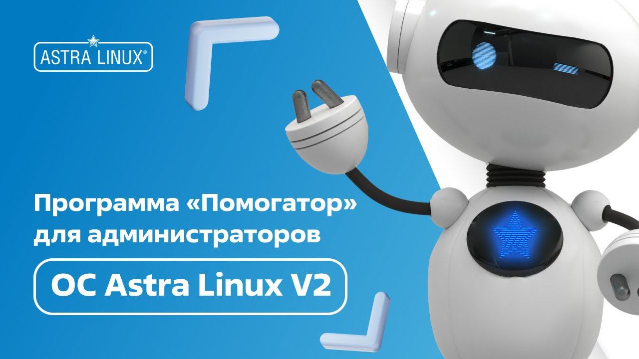 Программа "Помогатор" для администраторов ОС Astra Linux v2