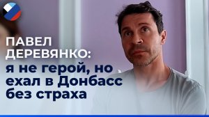 Павел Деревянко о своей первой поездке в Донбасс: я здесь, чтобы поддержать наших ребят