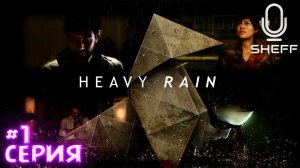 СРАЗУ 2 ПОТЕРИ ➤ HEAVY RAIN #1