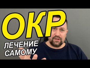 ОКР лечение самому и что делать | ОКР навязчивые мысли лечение | ОКР страх причинить вред