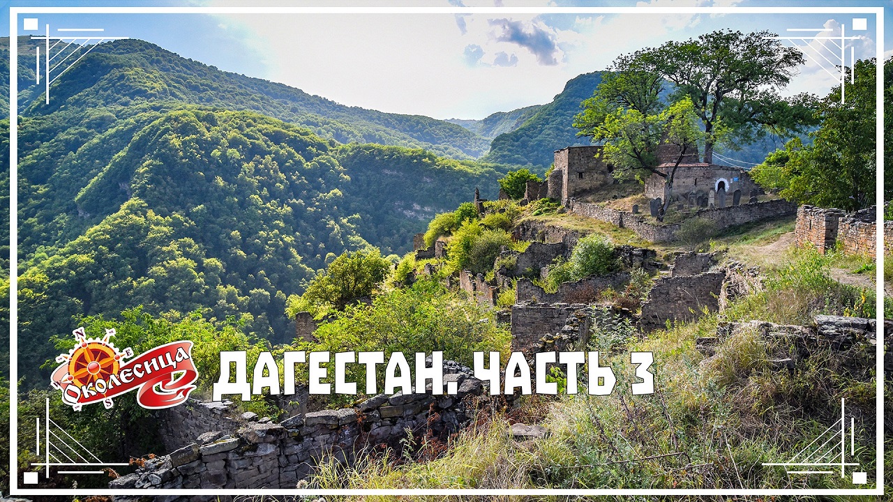 Дагестан, 3 серия. Крепости Нарын-Кала и Кала-Корейш, Кубачи.