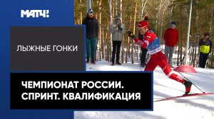 Лыжные гонки. Чемпионат России. Спринт. Квалификация