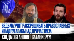 ВЕДЬМА УЧИТ РАСКРЕЩИВАТЬ ПРАВОСЛАВНЫХ И НАДРУГАЛАСЬ НАД ПРИЧАСТИЕМ: КОГДА ОСТАНОВЯТ САТАНИЗМ?!