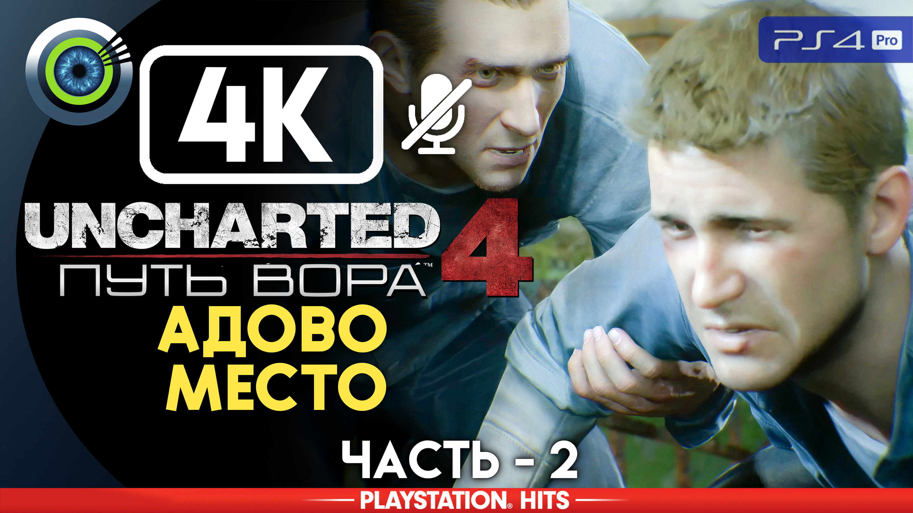 «Адово место» 100% Прохождение Uncharted 4: Путь вора | Без комментариев — Часть 2