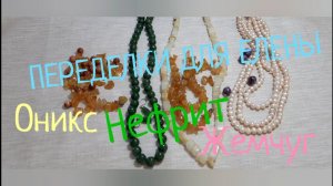 ПЕРЕДЕЛКА ДЛЯ ЕЛЕНЫ из Санкт- Петербурга ( 1 часть , нефрит )