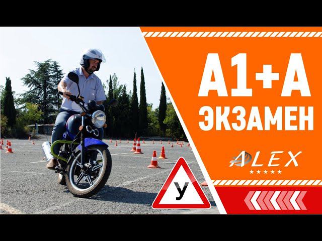Автошкола Алекс (Ялта, Алушта). Мото экзамен, категории "A" и "A1".