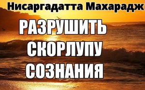 ВЫХОД ЗА ПРЕДЕЛЫ СОЗНАНИЯ. ОСОЗНАНИЕ. ОСВОБОЖДЕНИЕ. ИСТИННОЕ СОСТОЯНИЕ. НИСАРГАДАТТА МАХАРАДЖ.