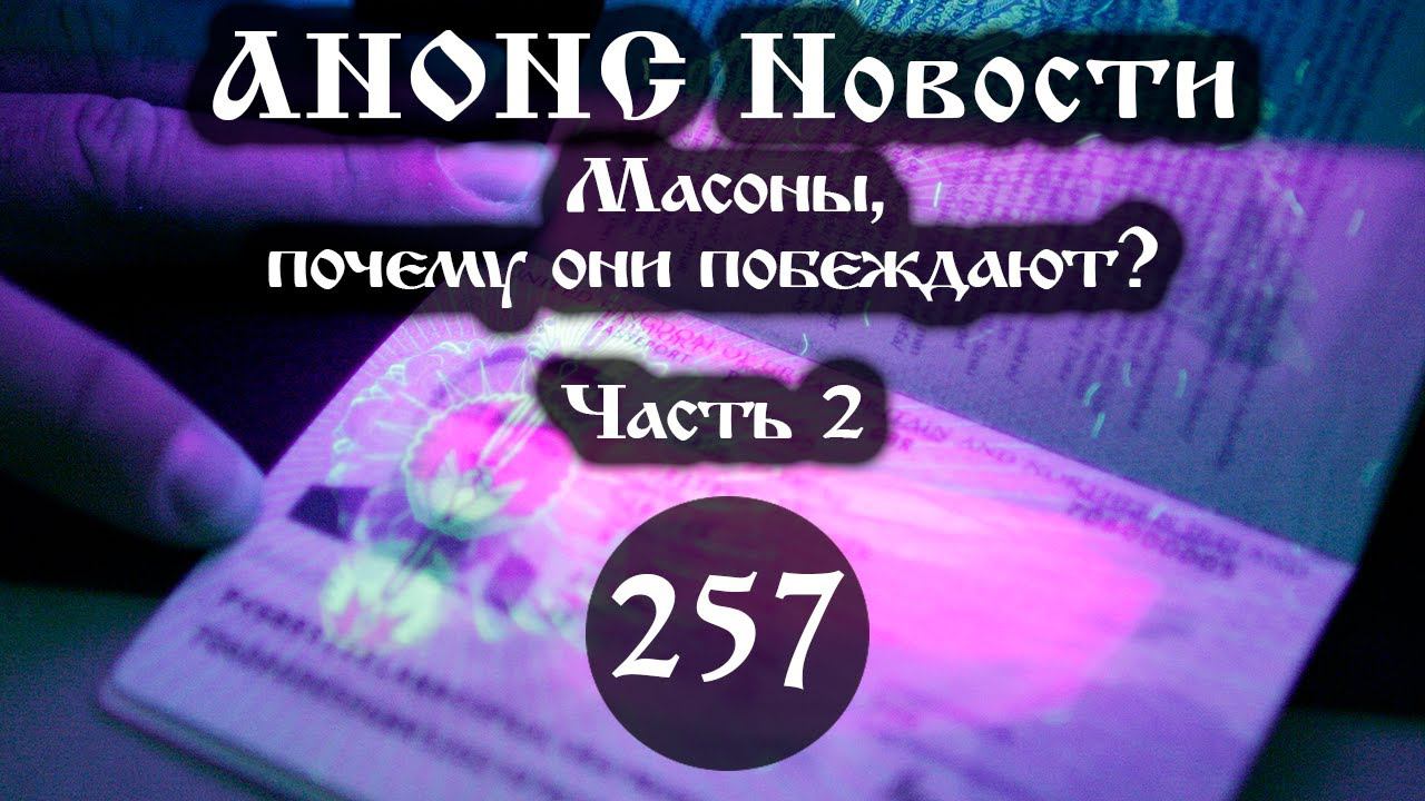 Анонс 18.11.2022 Масоны, почему они побеждают? (Выпуск №257. Часть 2) смотреть онлайн
