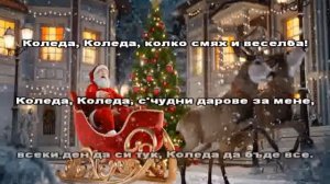 Зорница - Коледа да бъде все ТЕКСТ