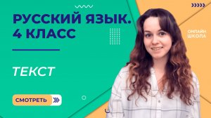 Текст. Видеоурок 2.1. Русский язык 4 класс