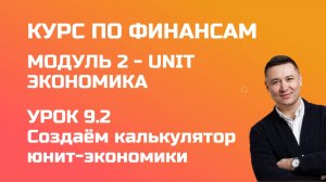 Курс по финансам. Модуль 2 UNIT экономика. Урок 9.2 - создаём собственный калькулятор юнит экономики