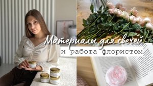 ВЛОГ: Показываю материалы для свечей, рассказываю о новостях