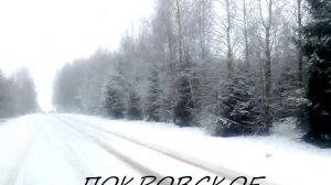 Покровское