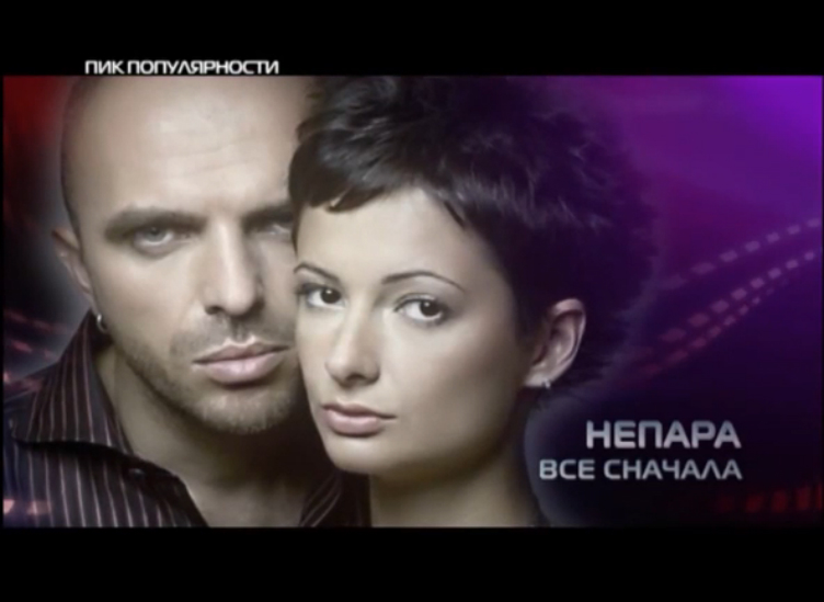 Пик Популярности. Непара